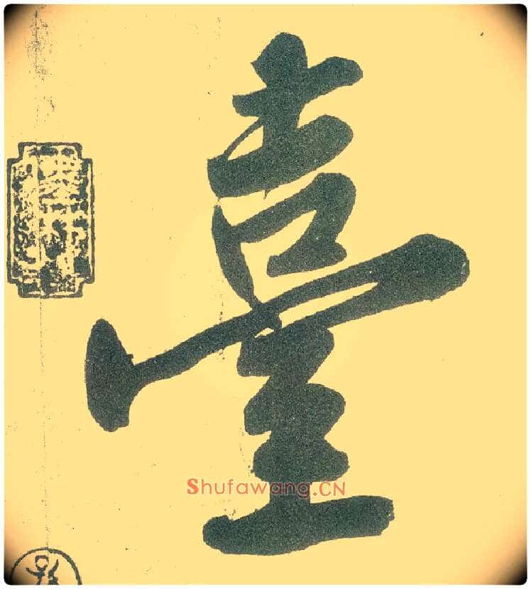臺毛笔行书写法,摘自宋黄庭坚自书松风阁诗卷