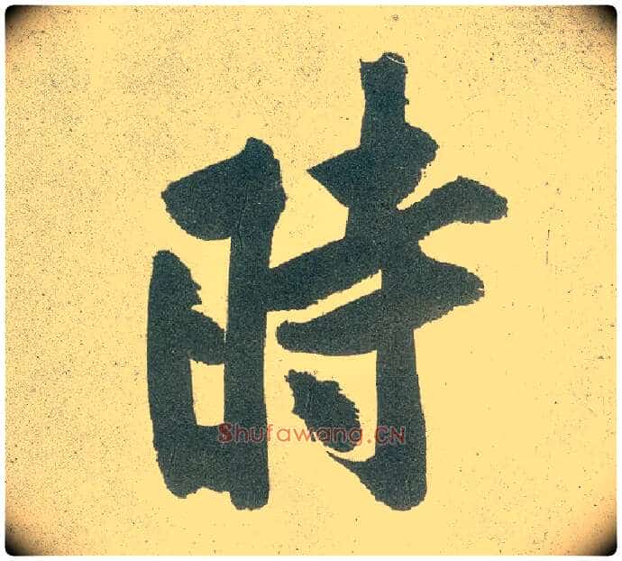時毛笔行书写法,摘自宋黄庭坚自书松风阁诗卷