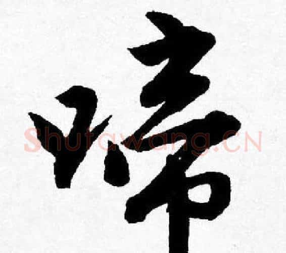 啼字唐寅毛笔行书书法写法,摘自唐寅毛笔行书书法作品