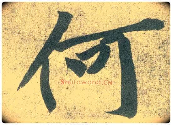 何毛笔行书写法,摘自宋黄庭坚自书松风阁诗卷