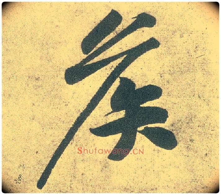 侯毛笔行书写法,摘自宋黄庭坚自书松风阁诗卷