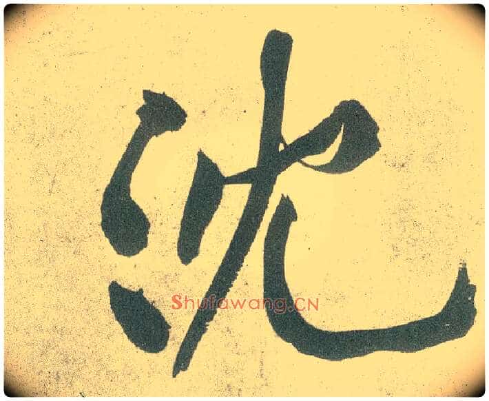 沈毛笔行书写法,摘自宋黄庭坚自书松风阁诗卷