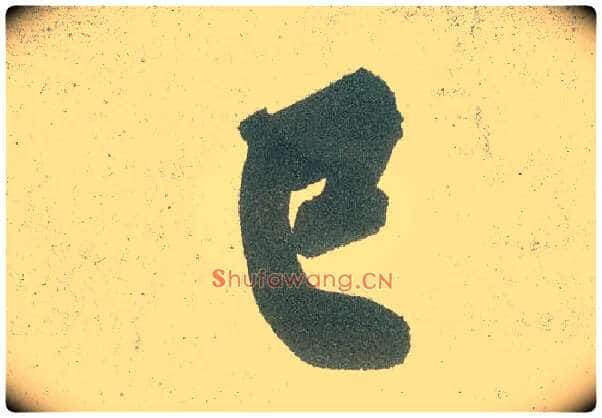 巳毛笔行书写法,摘自宋黄庭坚自书松风阁诗卷