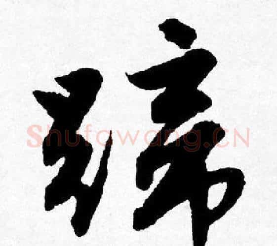 蹄字唐寅毛笔行书书法写法,摘自唐寅毛笔行书书法作品