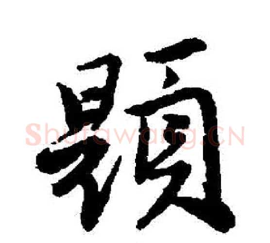 題字唐寅毛笔行书书法写法,摘自唐寅毛笔行书书法作品