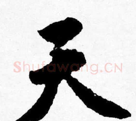 天字唐寅毛笔行书书法写法,摘自唐寅毛笔行书书法作品