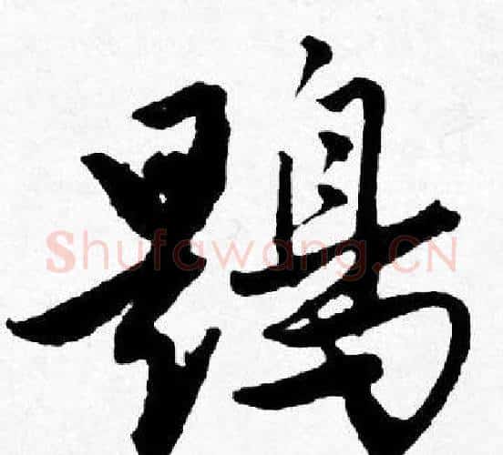 鶗字唐寅毛笔行书书法写法,摘自唐寅毛笔行书书法作品