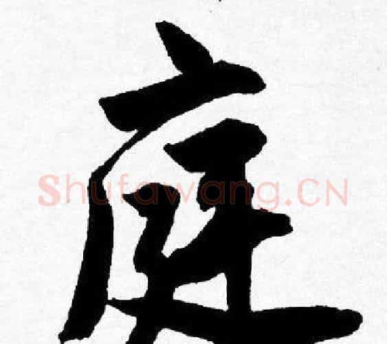 庭字唐寅毛笔行书书法写法,摘自唐寅毛笔行书书法作品