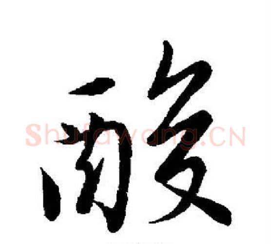 酸字唐寅毛笔行书书法写法,摘自唐寅毛笔行书书法作品