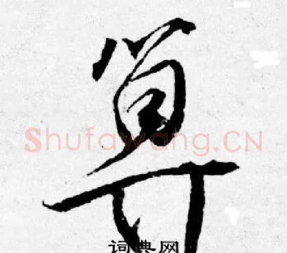 算字唐寅毛笔行书书法写法,摘自唐寅毛笔行书书法作品