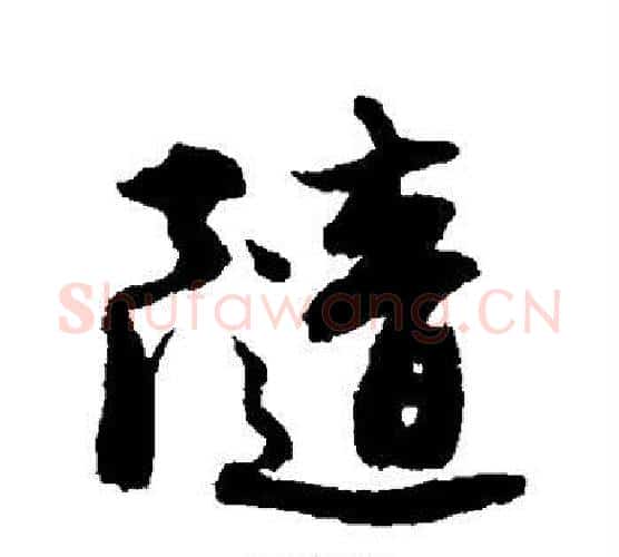 随字唐寅毛笔行书书法写法,摘自唐寅毛笔行书书法作品