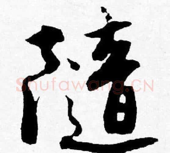 隨字唐寅毛笔行书书法写法,摘自唐寅毛笔行书书法作品