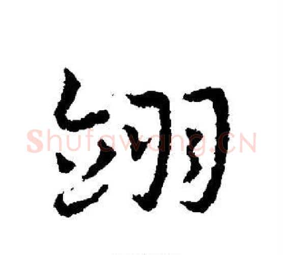翊字皇象毛笔行书书法写法,摘自皇象毛笔行书书法作品