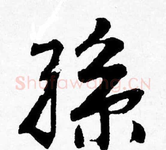 孫字唐寅毛笔行书书法写法,摘自唐寅毛笔行书书法作品