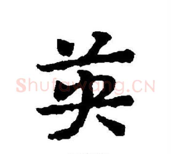 英字皇象毛笔行书书法写法,摘自皇象毛笔行书书法作品
