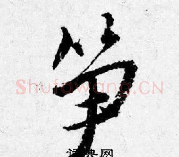 笋字唐寅毛笔行书书法写法,摘自唐寅毛笔行书书法作品