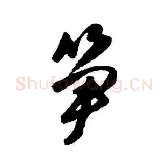 筍字唐寅毛笔行书书法写法,摘自唐寅毛笔行书书法作品