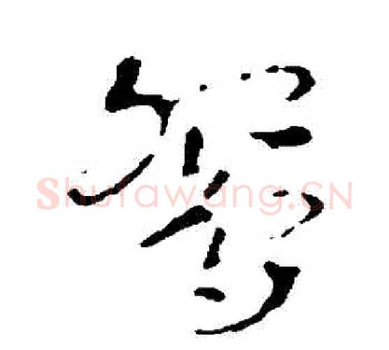 鴛字皇象毛笔行书书法写法,摘自皇象毛笔行书书法作品