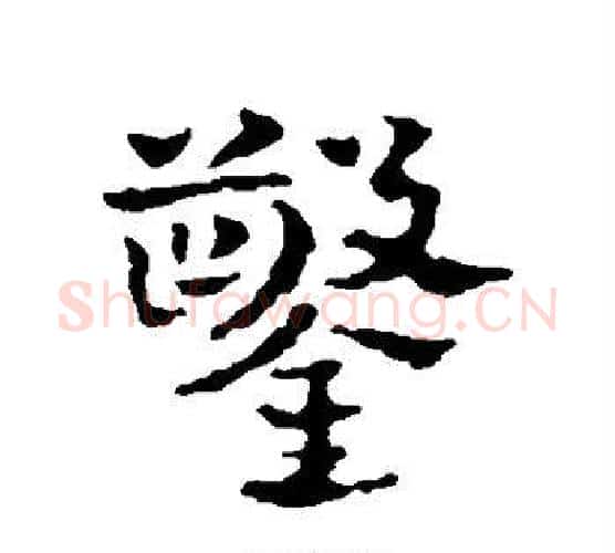 凿字皇象毛笔行书书法写法,摘自皇象毛笔行书书法作品