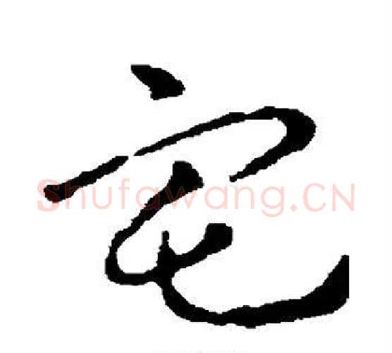 宅字皇象毛笔行书书法写法,摘自皇象毛笔行书书法作品