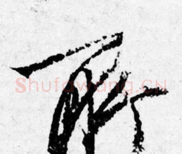所字唐寅毛笔行书书法写法,摘自唐寅毛笔行书书法作品