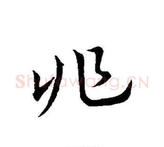 兆字皇象毛笔行书书法写法,摘自皇象毛笔行书书法作品