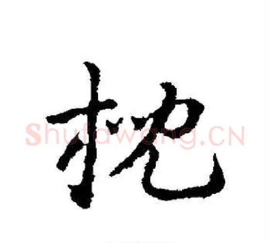 枕字皇象毛笔行书书法写法,摘自皇象毛笔行书书法作品