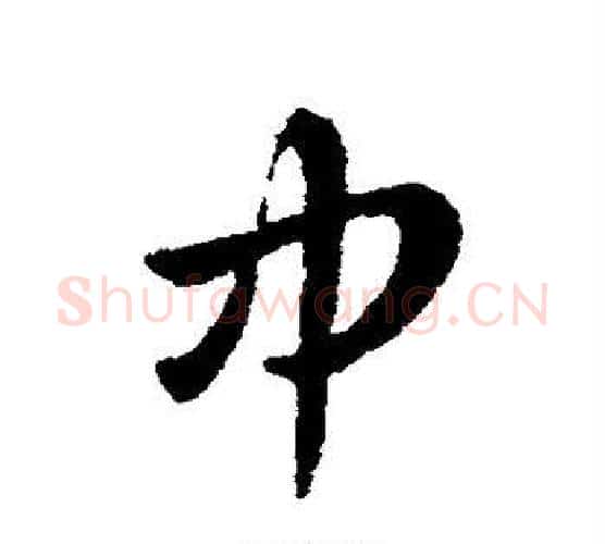 中字皇象毛笔行书书法写法,摘自皇象毛笔行书书法作品