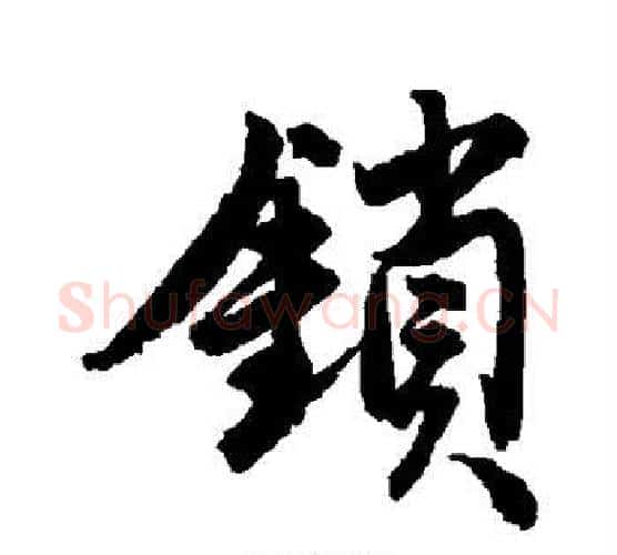 锁字唐寅毛笔行书书法写法,摘自唐寅毛笔行书书法作品