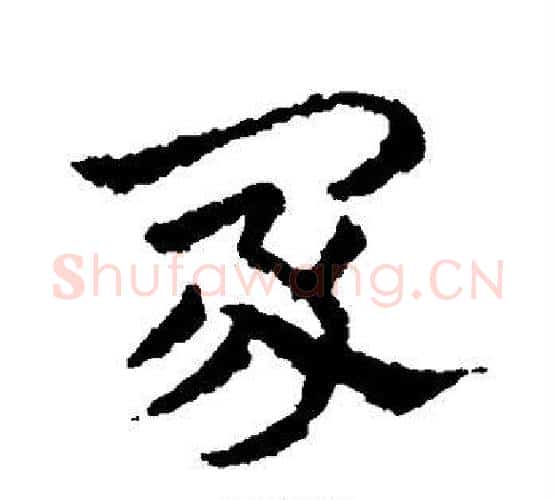 冢字皇象毛笔行书书法写法,摘自皇象毛笔行书书法作品