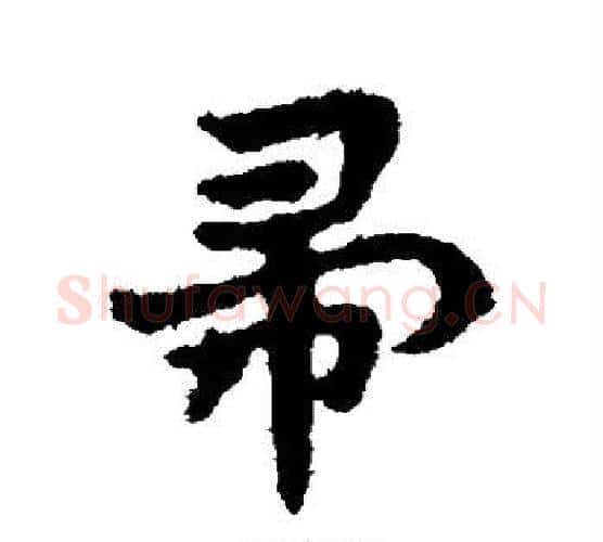 帚字皇象毛笔行书书法写法,摘自皇象毛笔行书书法作品