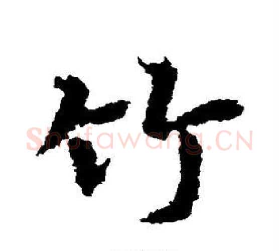 竹字皇象毛笔行书书法写法,摘自皇象毛笔行书书法作品