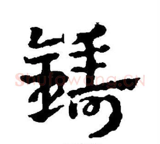 铸字皇象毛笔行书书法写法,摘自皇象毛笔行书书法作品