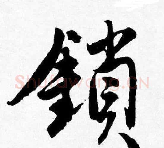 鎖字唐寅毛笔行书书法写法,摘自唐寅毛笔行书书法作品