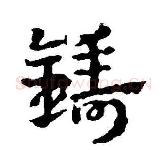 鑄字皇象毛笔行书书法写法,摘自皇象毛笔行书书法作品