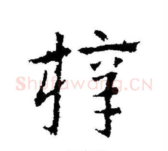 梓字皇象毛笔行书书法写法,摘自皇象毛笔行书书法作品