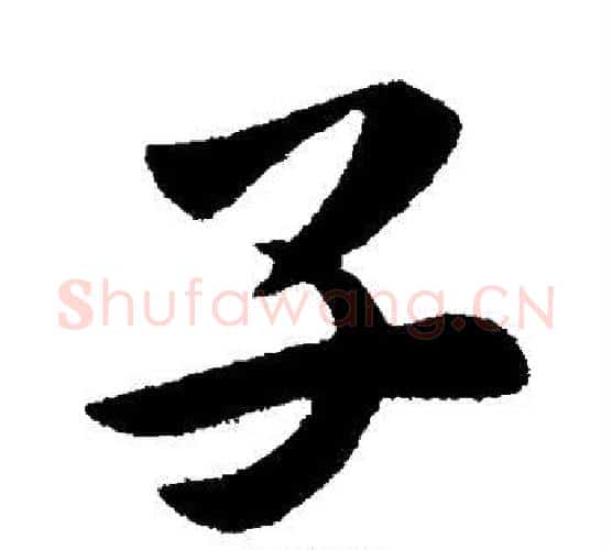 子字皇象毛笔行书书法写法,摘自皇象毛笔行书书法作品