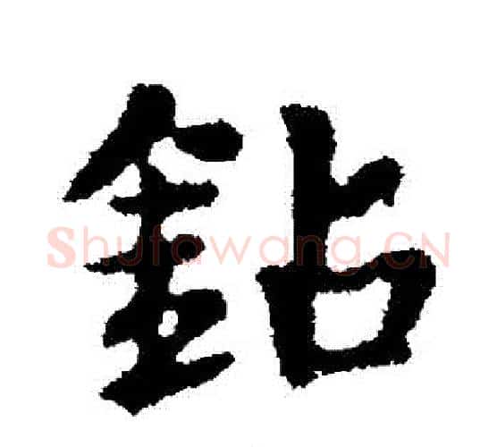 鑽字皇象毛笔行书书法写法,摘自皇象毛笔行书书法作品