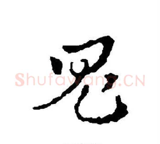 鬼字皇象毛笔行书书法写法,摘自皇象毛笔行书书法作品