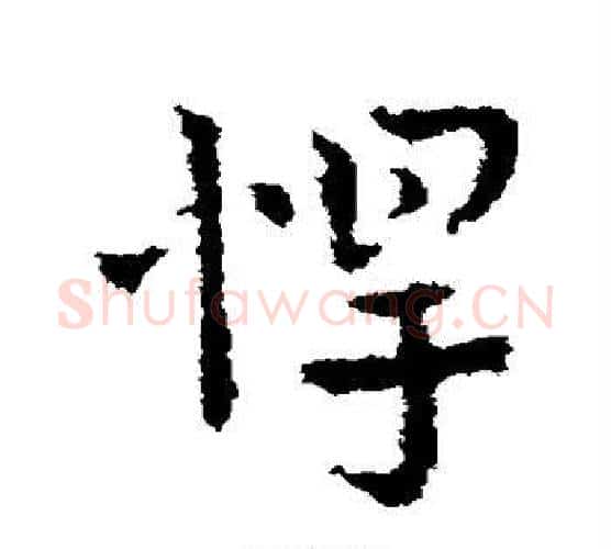 悍字皇象毛笔行书书法写法,摘自皇象毛笔行书书法作品