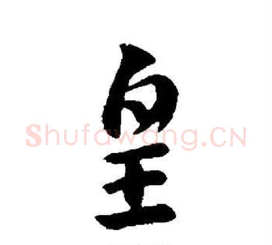 皇字皇象毛笔行书书法写法,摘自皇象毛笔行书书法作品