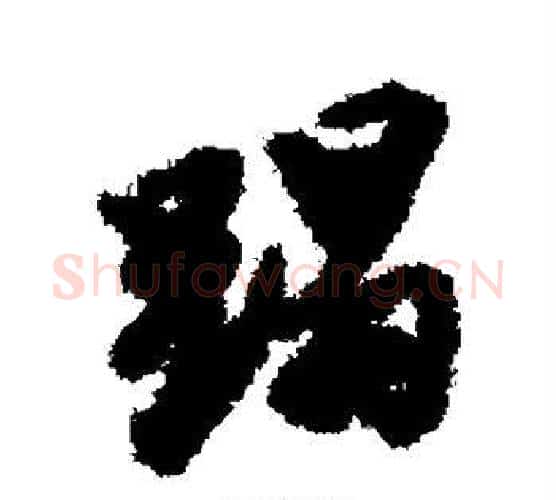 蹋字唐寅毛笔行书书法写法,摘自唐寅毛笔行书书法作品