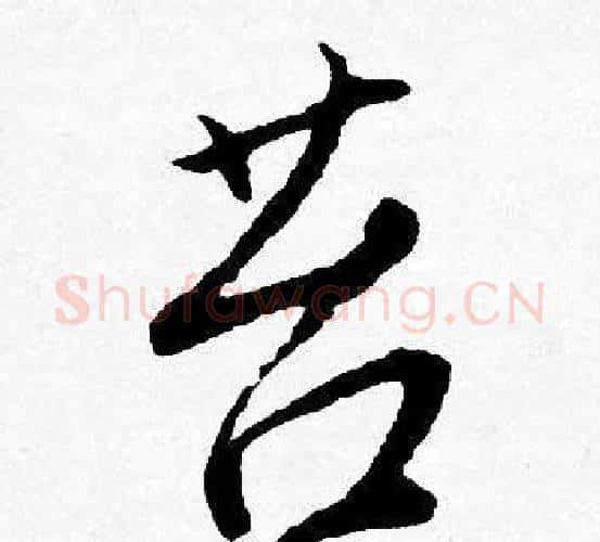 苔字唐寅毛笔行书书法写法,摘自唐寅毛笔行书书法作品