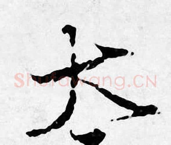 太字唐寅毛笔行书书法写法,摘自唐寅毛笔行书书法作品