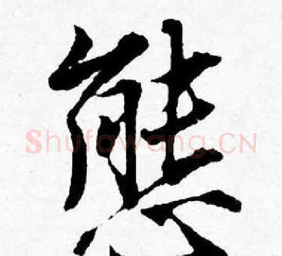 態字唐寅毛笔行书书法写法,摘自唐寅毛笔行书书法作品