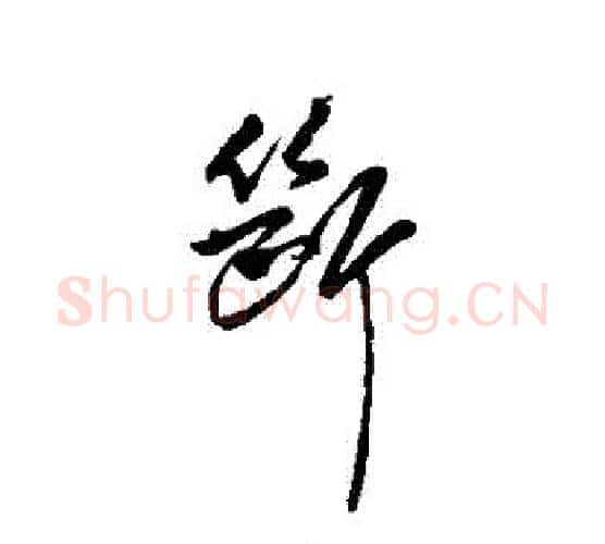 斷字傅山毛笔行书书法写法,摘自傅山毛笔行书书法作品