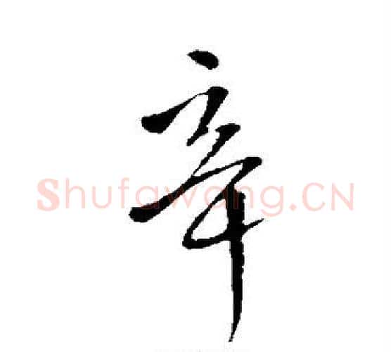 辛字王铎毛笔行书书法写法,摘自王铎毛笔行书书法作品
