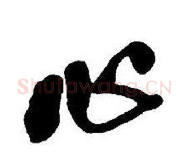 心字王铎毛笔行书书法写法,摘自集字千字文