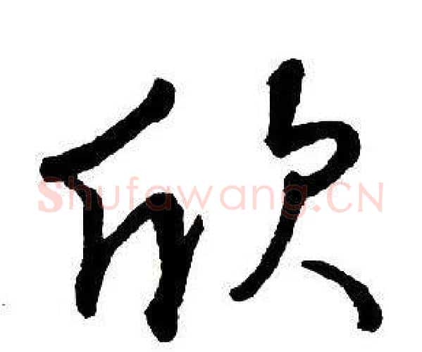 欣字王铎毛笔行书书法写法,摘自集字千字文