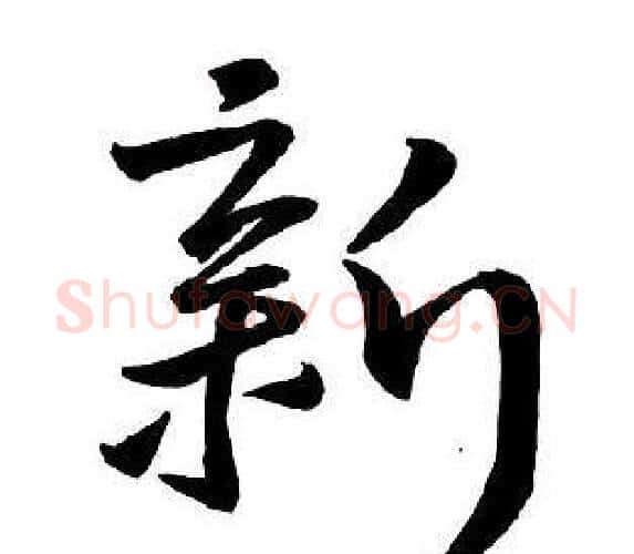 新字王铎毛笔行书书法写法,摘自集字千字文